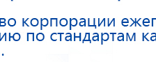 ДЭНАС-ПКМ (Детский доктор, 24 пр.) купить в Сарове, Аппараты Дэнас купить в Сарове, Нейродэнс ПКМ официальный сайт - denasdevice.ru